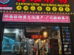 -荔银肠粉(广州天河华利路店)