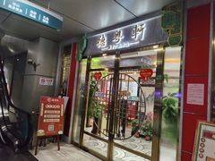门面-德粤轩(缤谷广场店)