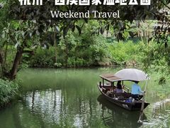 -西溪国家湿地公园