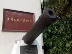 -广州近代史博物馆
