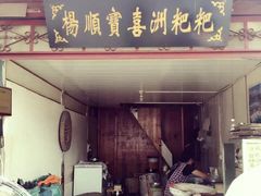 门面-杨顺宝喜洲粑粑