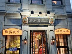 -素虎料理(前门店)