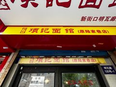 -项记面馆(明瓦廊店)