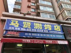 门面-马贤涮烤(超英·长乐家园店)