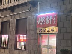 -燃计沙茶皇·香港沙茶火锅(人广旗舰店)