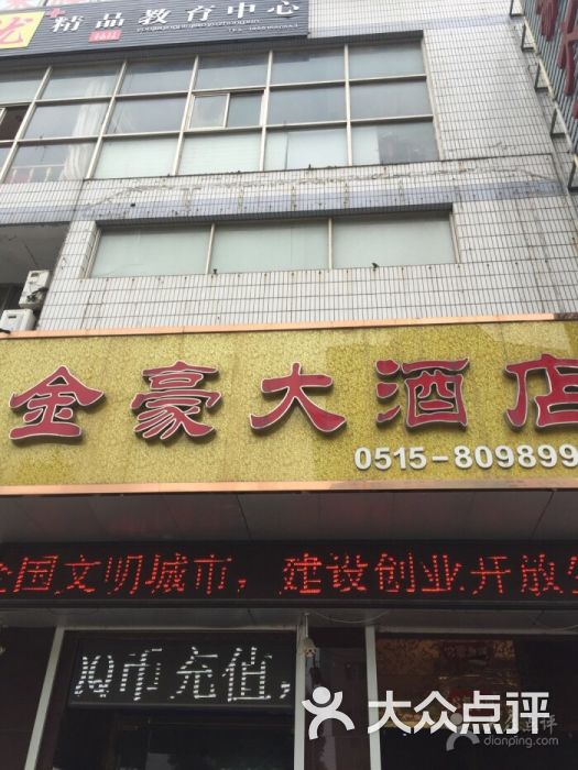 金豪大酒店图片 第2张