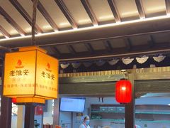 -老淮安·淮安菜(涟水店)