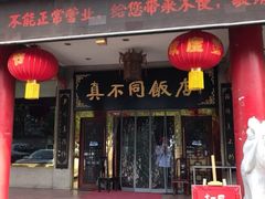 门面-真不同饭店(老城店)