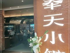 门面-奉天小馆·非遗东北菜(沈阳万象城店)