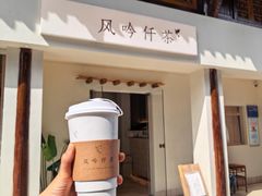 -风吟仟茶(河街店)