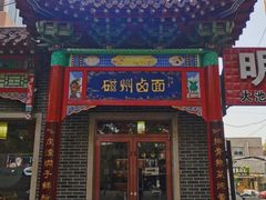-磁州卤面·地标邯郸菜(97年创始店)