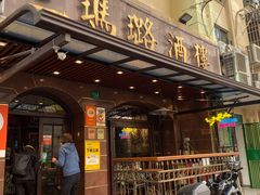 -三玛璐酒楼(汉口路店)