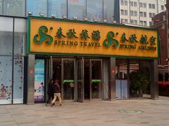 -春秋旅游航空(西藏路分部)