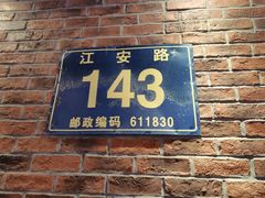 门面-老号尤兔头(西川店)