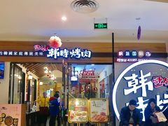 -韩时烤肉(枫蓝店)