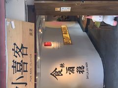 门面-小喜客·云南特色菜(纳西庭院店)