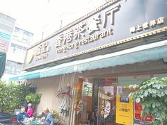 -龙记·香港茶餐厅(海上世界店)