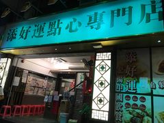 门面-添好运点心专门店(深水埗店)