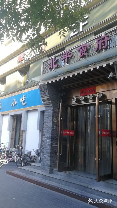 北平食府·北京烤鸭(北京西站六里桥店)门面图片