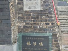 -镇淮楼