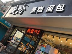 门面-爱纶蛋糕(山东路店)