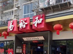 -易裕和·长沙米粉(竹塘西路店)