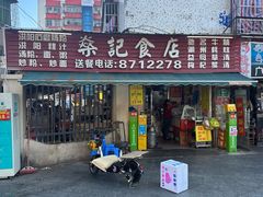 -燊记食店
