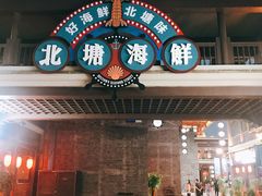 -渔民船说·北塘海鲜·天津菜·海肠捞饭(北塘古镇店)