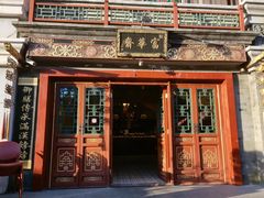 门面-富华斋饽饽铺·宫廷糕点·伴手礼(护国新天地店)