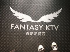 -真爱范特西KTV(交大店)