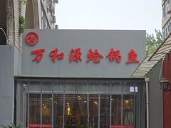 -万和源炝锅城·活鱼现炝(文艺北路店)