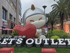 -宁波杉井奥特莱斯广场