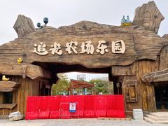 -光明小镇欢乐田园