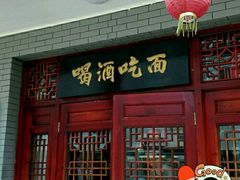 门面-九河居(荔湾路店)