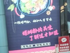 -螺少野柳州螺蛳粉(鱼化寨地铁商业街店)