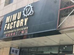 门面-MI WU FACTORY米屋美食工厂餐厅(绿地店)