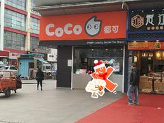 -CoCo都可(颐高区店)