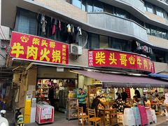 门面-柴头哥·牛肉火锅(爱民路店)