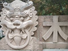 -木塔寺遗址生态公园