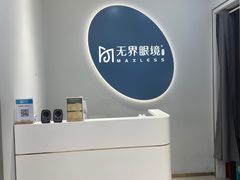 -无界眼镜MaxLess(五角场万达店)