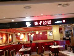 -味千拉面(航洋国际购物中心)