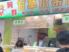 -阿群甘草水果