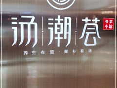 -汤潮荟·粤菜小馆(茂业天地店)