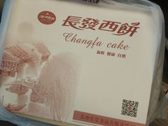 -长发西饼(临顿路店)