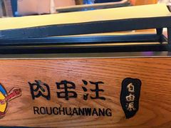 -肉串汪(望京店)