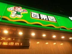门面-PAGODA百果园(美林苑店)