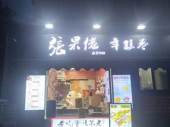 -张果佬年糕卷(科巷店)