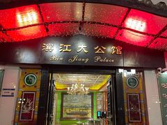 -惠食佳(滨江大公馆店)