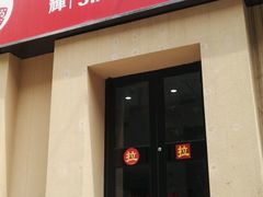 门面-建辉湖南土菜馆(南大街店)