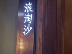 -宝燕壹号景观餐厅(龙盛国际商业广场店)